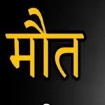 मौत-2-1-1-1-13