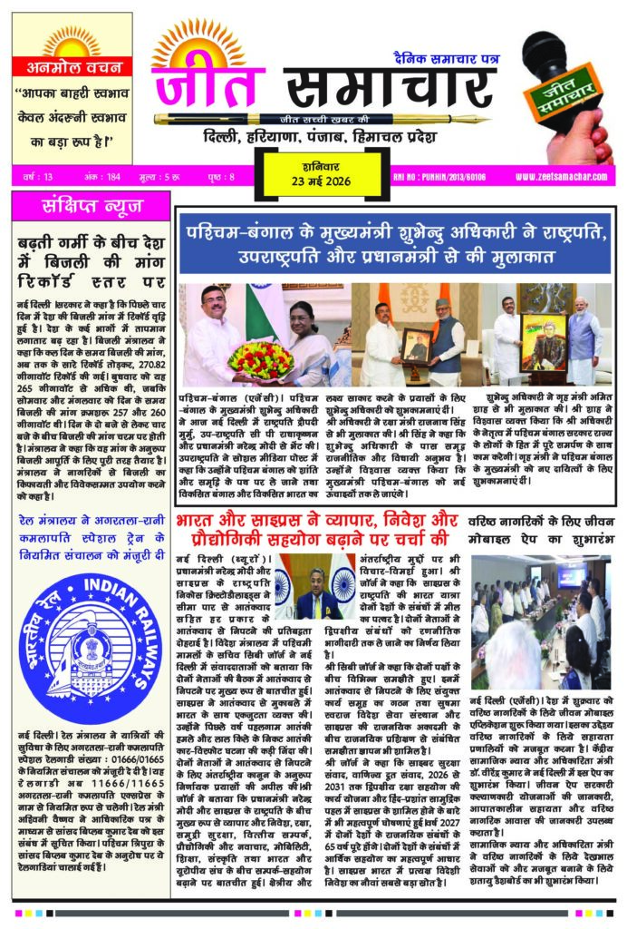 Epaper Jeetsamachar 23 May 2026