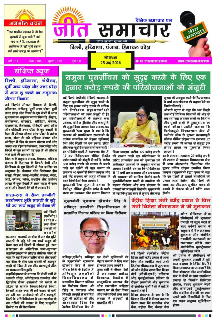 Epaper Jeetsamachar 25 May 2026