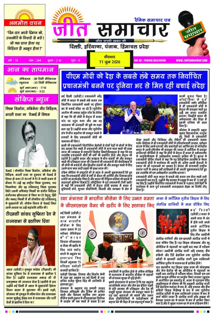 Jeet Samachar E-Paper Today 11 June 2026 आज का जीत समाचार ई-पेपर