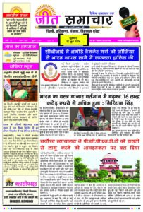 Jeet Samachar E-Paper Today 12 June 2026 आज का जीत समाचार ई-पेपर