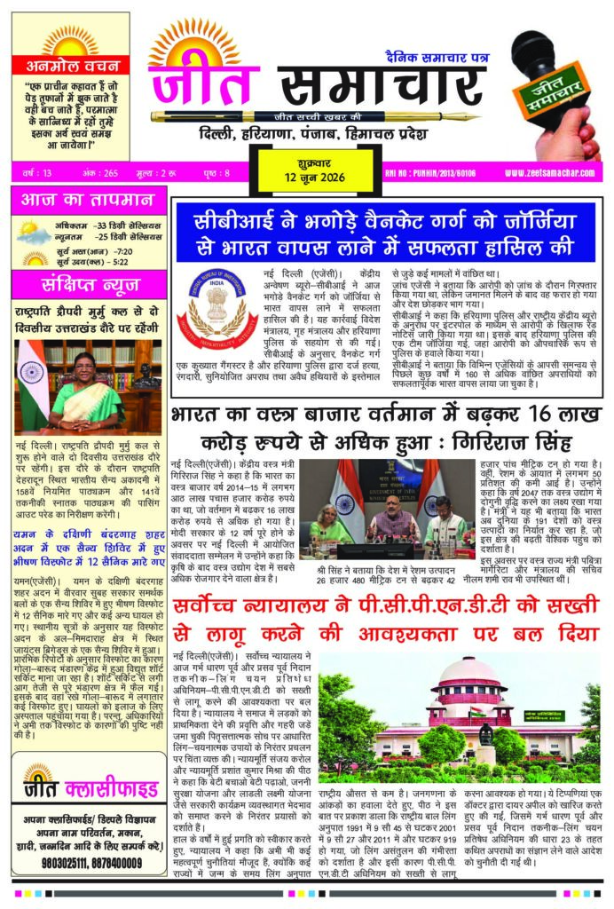 Jeet Samachar E-Paper Today 12 June 2026 आज का जीत समाचार ई-पेपर