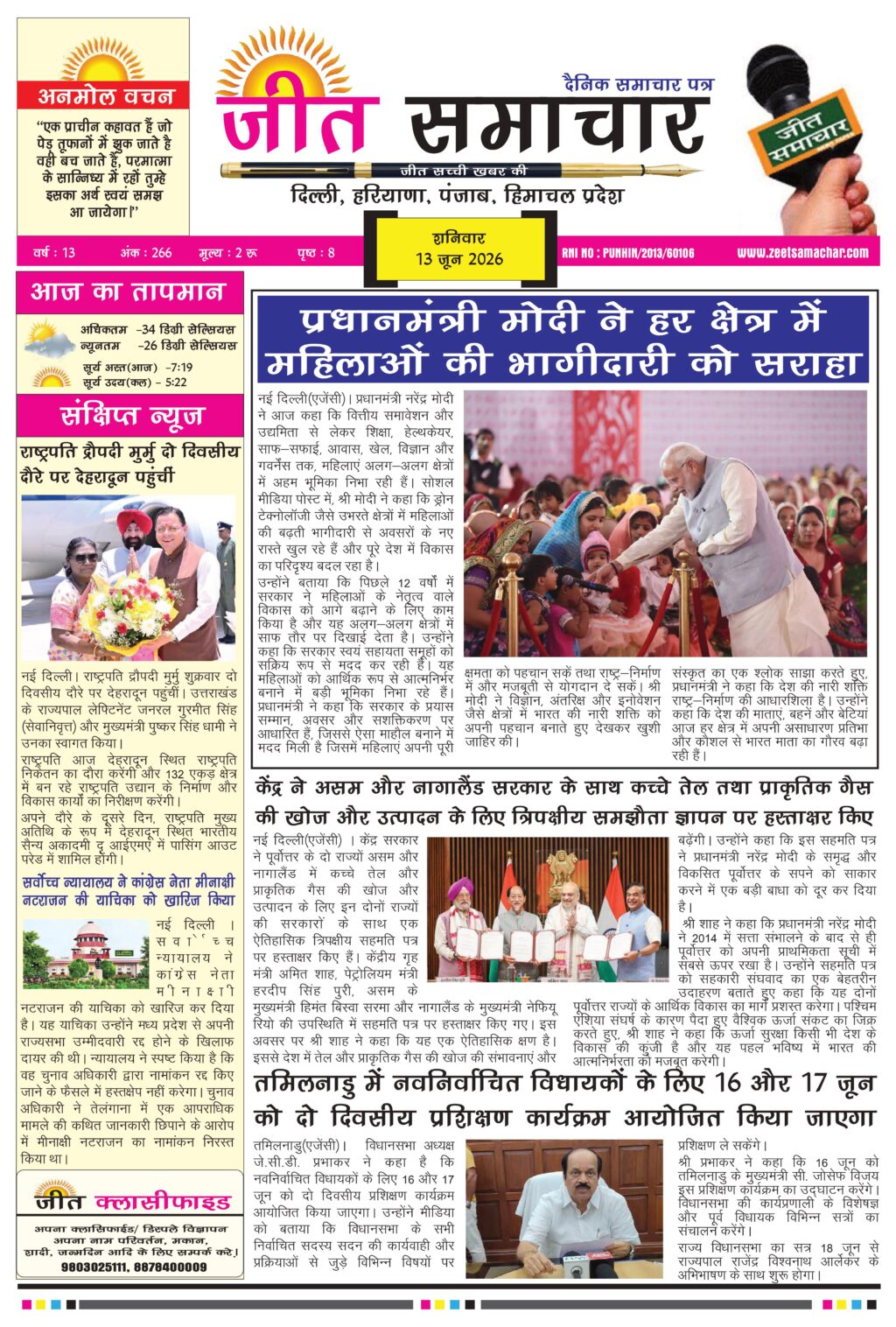 Jeet Samachar E-Paper Today 13 June 2026 आज का जीत समाचार ई-पेपर