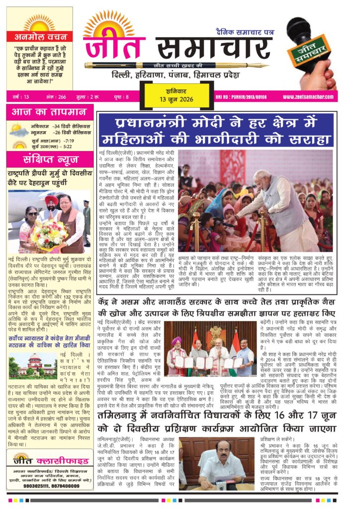 Jeet Samachar E-Paper Today 13 June 2026 आज का जीत समाचार ई-पेपर