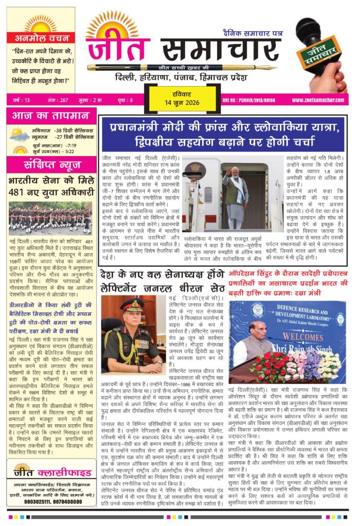 Jeet Samachar E-Paper Today 14 June 2026 आज का जीत समाचार ई-पेपर