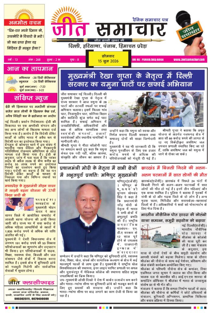 Jeet Samachar E-Paper Today: 15 June 2026 | आज का जीत समाचार ई-पेपर