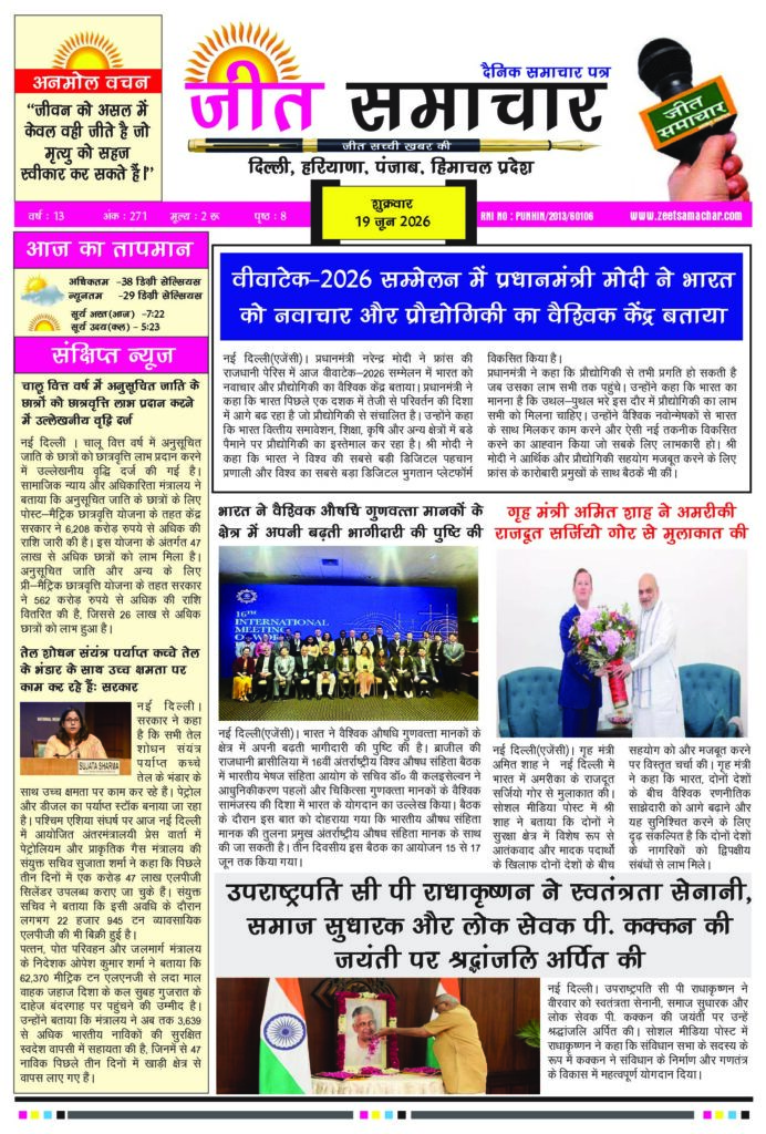 Jeet Samachar E-Paper Today 19 June 2026