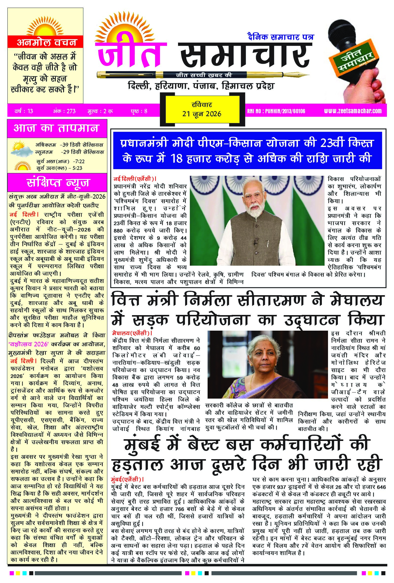 Jeet Samachar E-Paper Today 21 June 2026 आज का जीत समाचार ई-पेपर