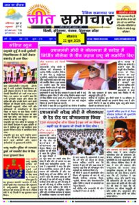 Jeet Samachar E-Paper Today 22 June 2026 आज का जीत समाचार ई-पेपर