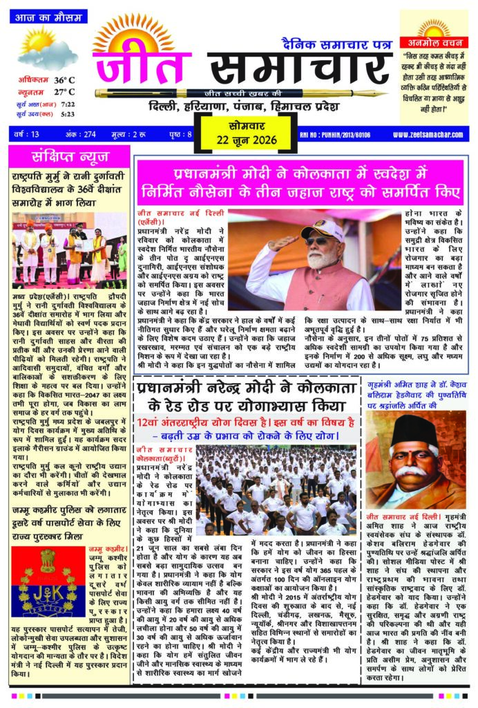 Jeet Samachar E-Paper Today 22 June 2026 आज का जीत समाचार ई-पेपर