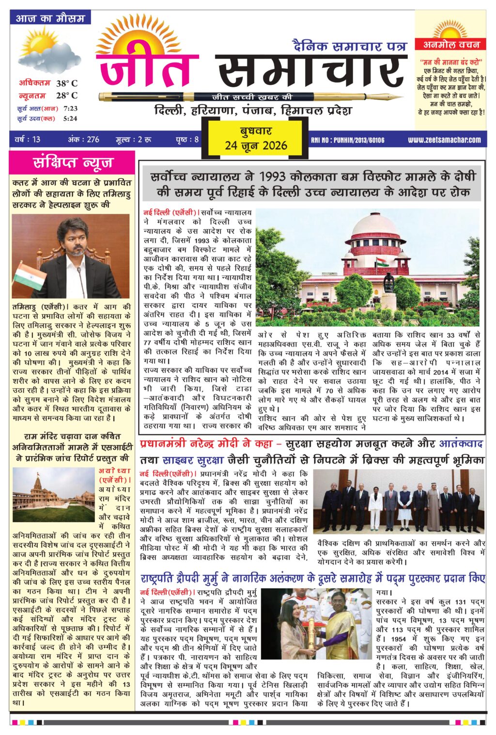 Jeet Samachar E-Paper Today 24 June 2026 आज का जीत समाचार ई-पेपर-