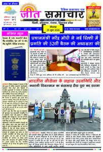 Jeet Samachar E-Paper Today 25 June 2026 आज का जीत समाचार ई-पेपर