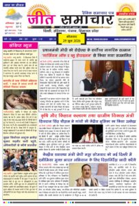 Jeet Samachar E-Paper Today 29 June 2026 आज का जीत समाचार ई-पेपर-images-0