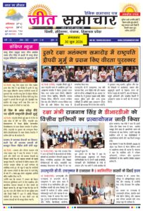 Jeet Samachar E-Paper Today 30 June 2026 आज का जीत समाचार ई-पेपर-images-0