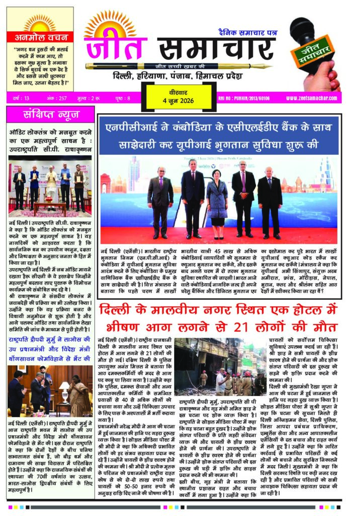 Jeet Samachar E-Paper Today 4 June 2026 आज का जीत समाचार ई-पेपर