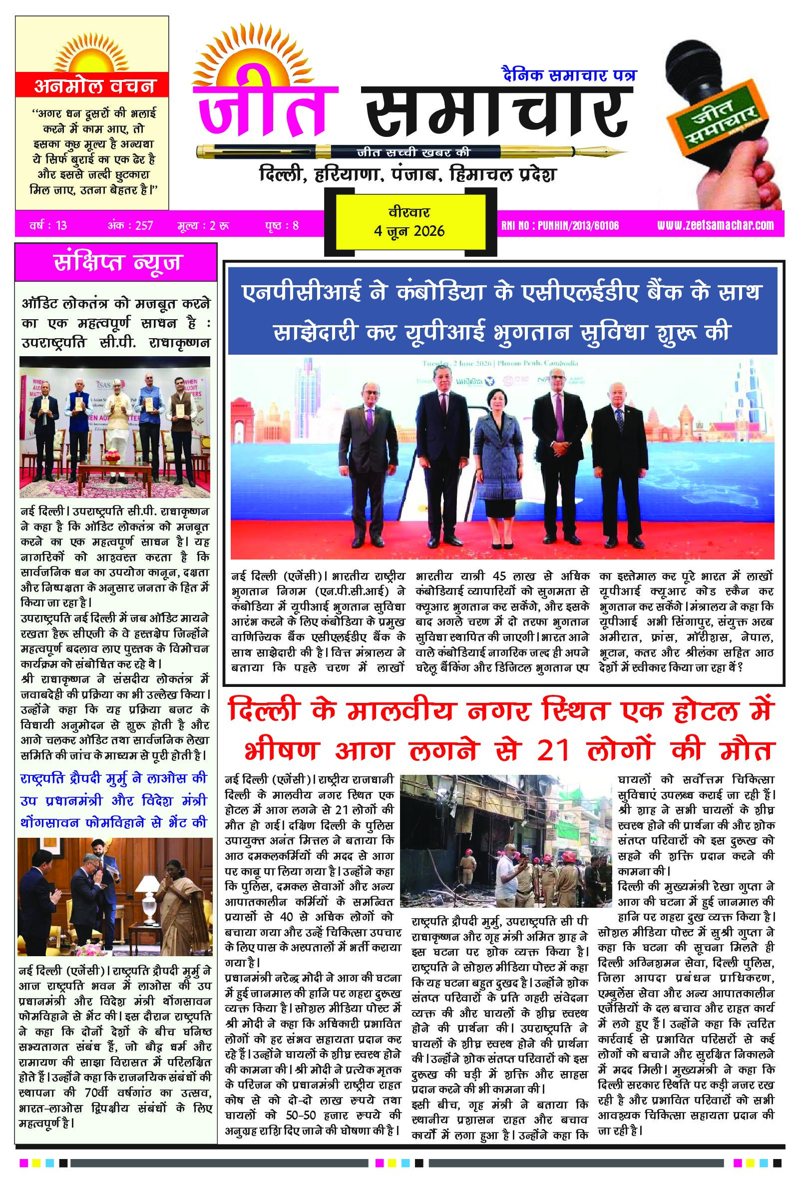 Jeet Samachar E-Paper Today 4 June 2026 आज का जीत समाचार ई-पेपर