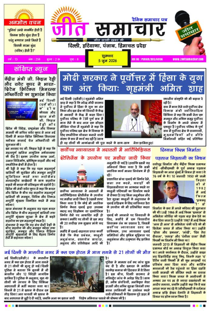 Jeet Samachar E-Paper Today 5 June 2026 आज का जीत समाचार ई-पेपर