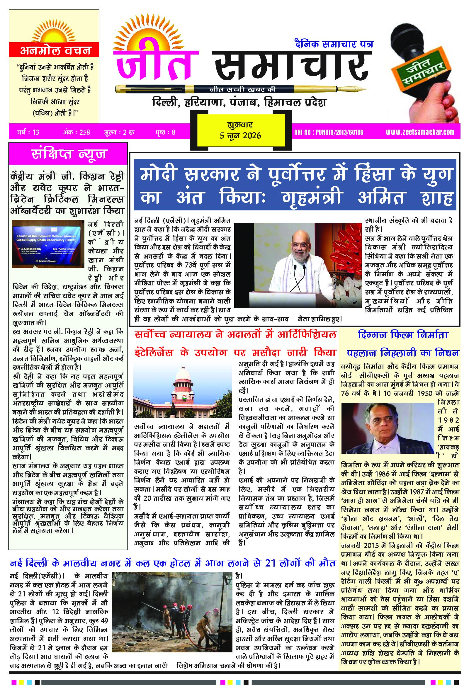 Jeet Samachar E-Paper Today 5 June 2026 आज का जीत समाचार ई-पेपर