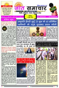 Jeet Samachar E-Paper Today 6 June 2026 आज का जीत समाचार ई-पेपर