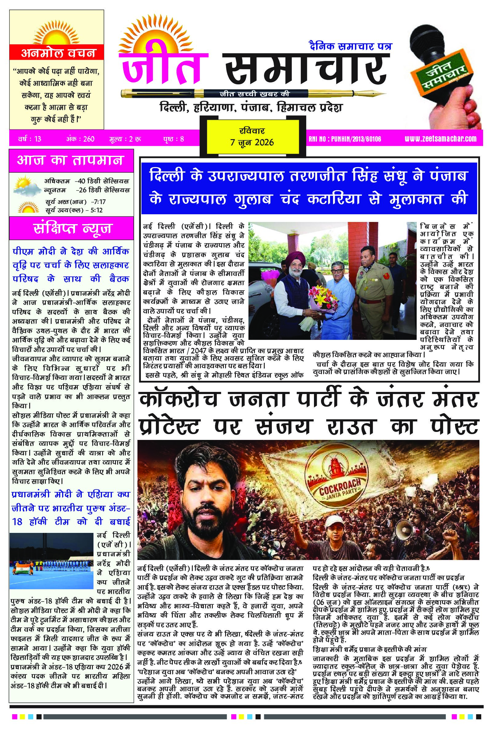 Jeet Samachar E-Paper Today 7 June 2026 आज का जीत समाचार ई-पेपर