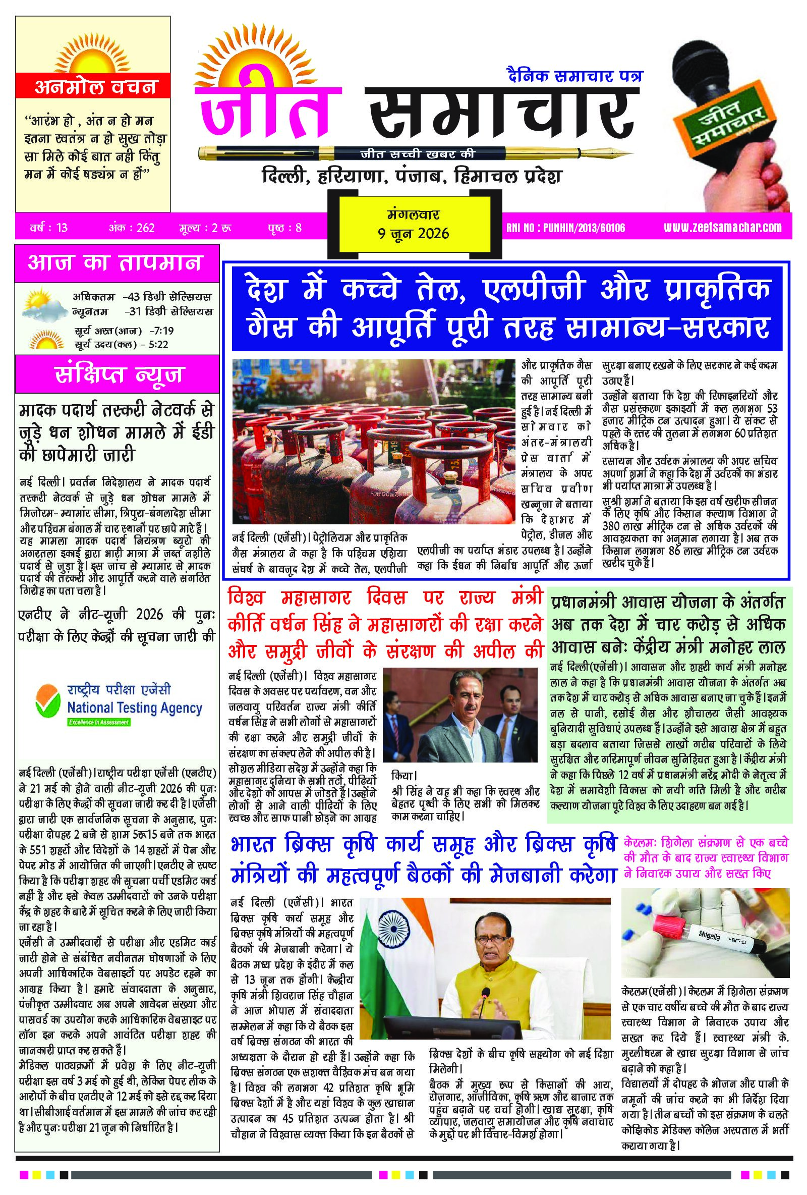Jeet Samachar E-Paper Today 9 June 2026
