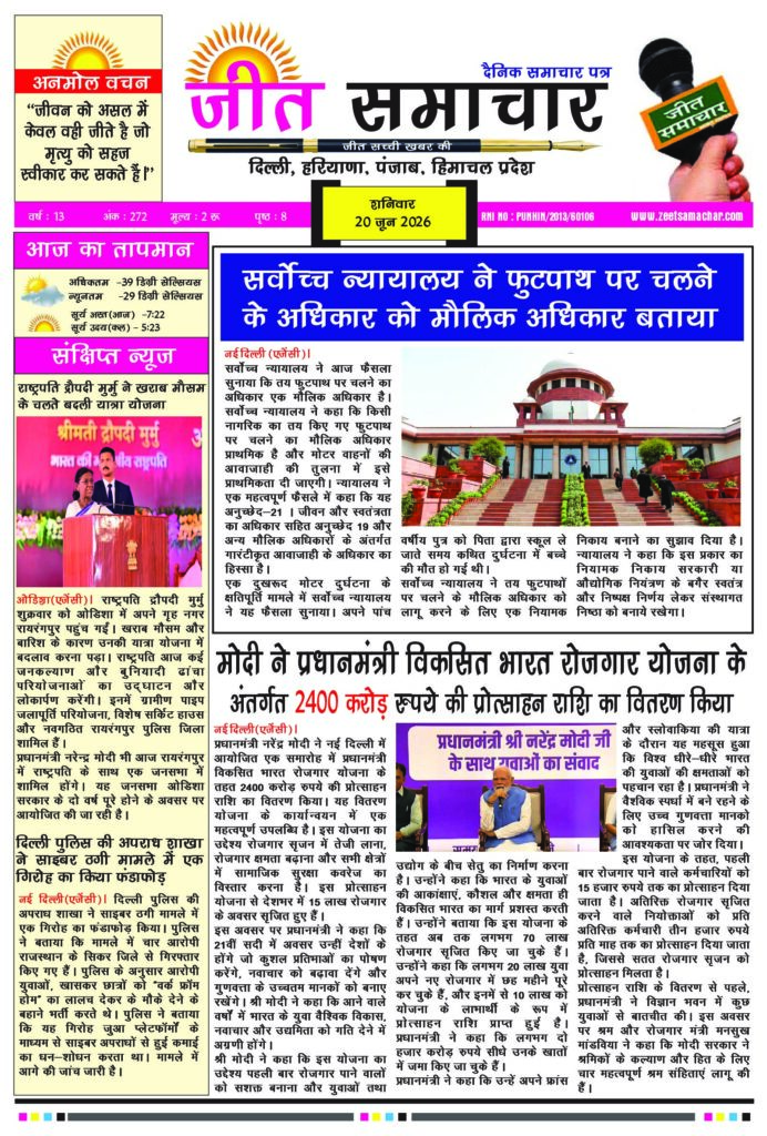 Jeet Samachar E-Paper Today20  June 2026  आज का जीत समाचार ई-पेपर