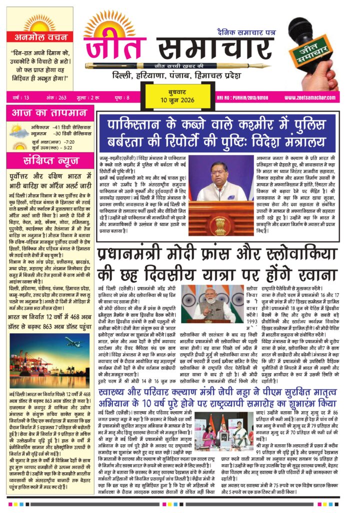 Jeet Samachar E-paper Today 10 June 2026  आज का जीत समाचार ई-पेपर
