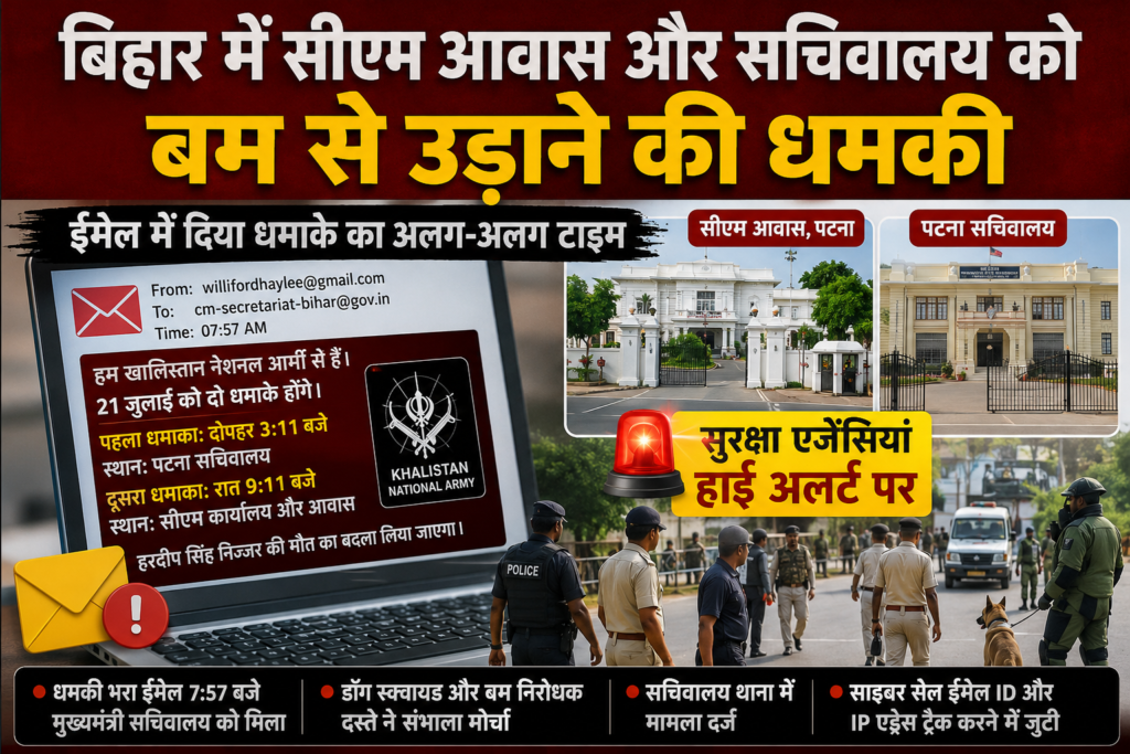 बिहार में सीएम आवास और सचिवालय को बम से उड़ाने की धमकी, सुरक्षा एजेंसियां हाई अलर्ट पर