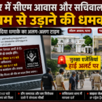 बिहार में सीएम आवास और सचिवालय को बम से उड़ाने की धमकी, सुरक्षा एजेंसियां हाई अलर्ट पर