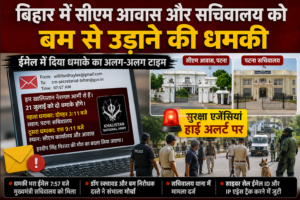 बिहार में सीएम आवास और सचिवालय को बम से उड़ाने की धमकी, सुरक्षा एजेंसियां हाई अलर्ट पर