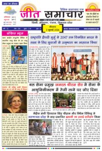 Jeet Samachar E-Paper Today 2 July 2026 आज का जीत समाचार ई-पेपर