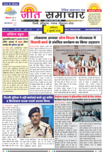 Jeet Samachar E-Paper Today 4 July 2026 आज का जीत समाचार ई-पेपर