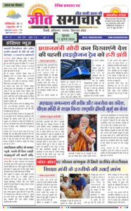 Jeet Samachar E-Paper Today 17 July 2026 आज का जीत समाचार ई-पेपर
