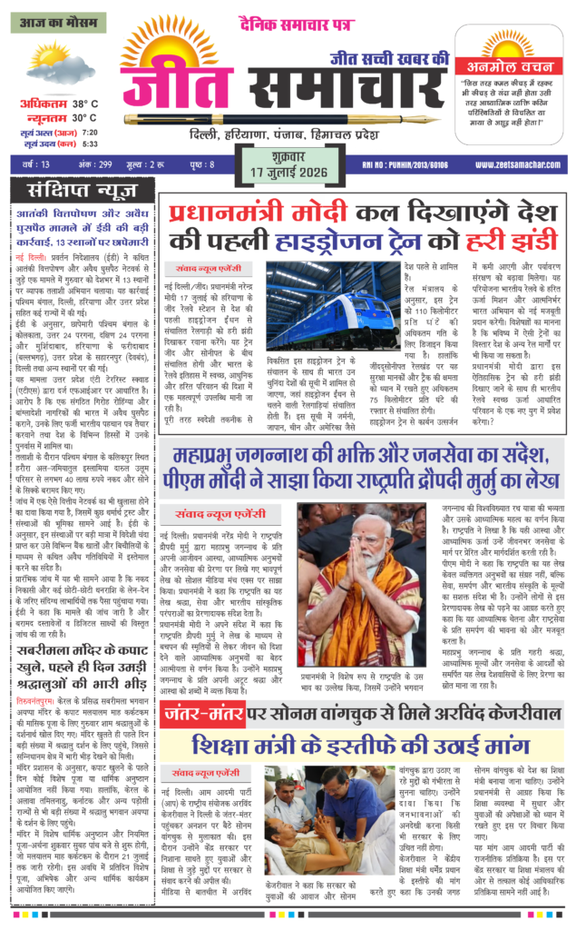 Jeet Samachar E-Paper Today 17 July 2026 आज का जीत समाचार ई-पेपर