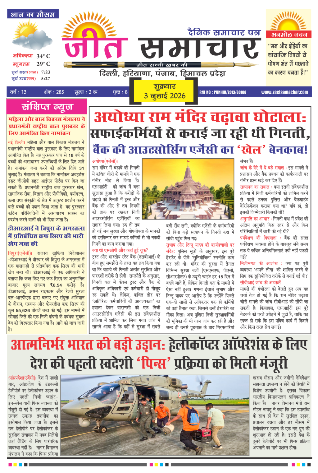 Jeet Samachar E-Paper Today 3 July 2026 आज का जीत समाचार ई-पेपर