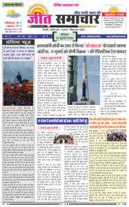 Jeet Samachar E-Paper Today 18 July 2026 आज का जीत समाचार ई-पेपर