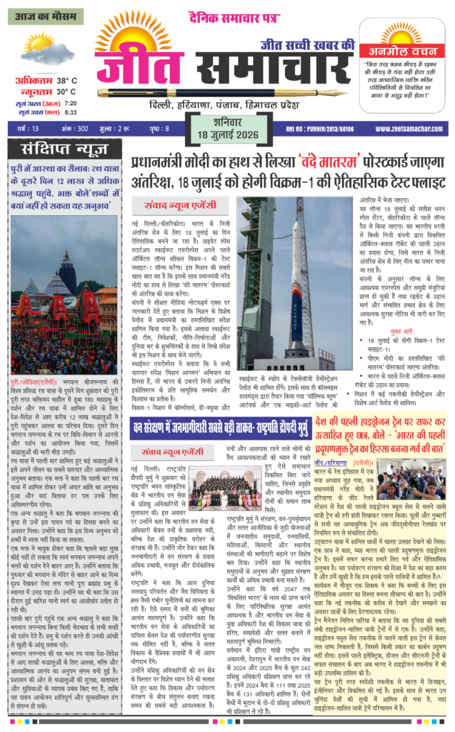Jeet Samachar E-Paper Today 18 July 2026 आज का जीत समाचार ई-पेपर