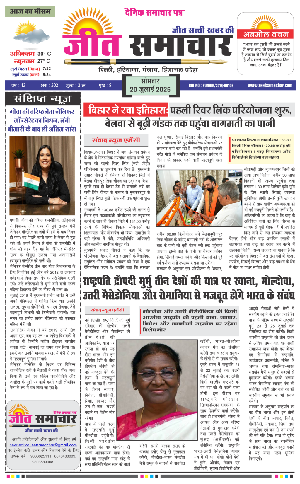 Jeet Samachar E-Paper Today 20 July 2026 आज का जीत समाचार ई-पेपर
