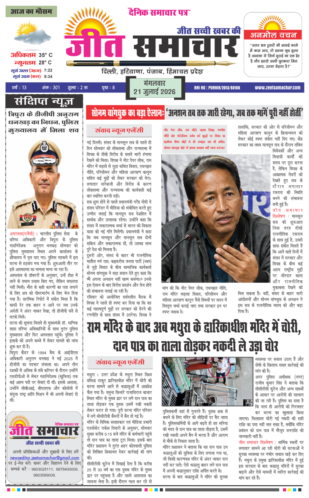 Jeet Samachar E-Paper Today 21 July 2026 आज का जीत समाचार ई-पेपर