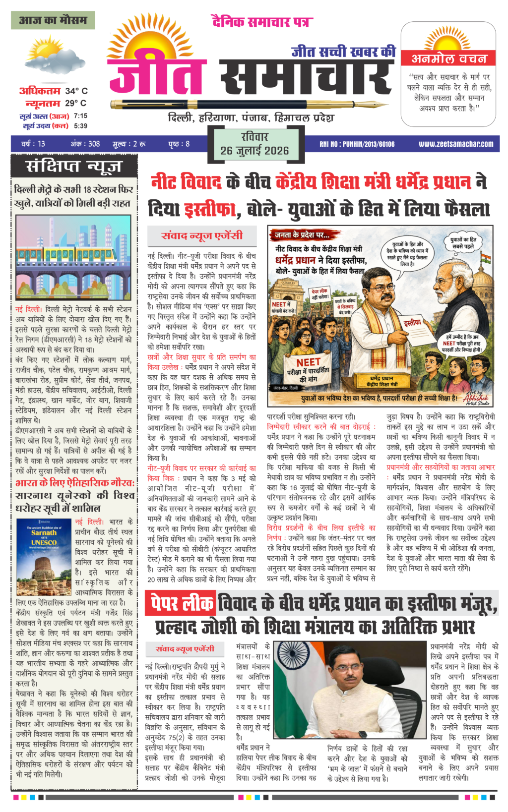 Jeet Samachar E-Paper Today 26 July 2026 आज का जीत समाचार ई-पेपर