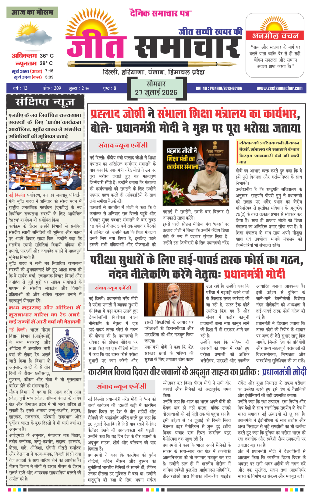 Jeet Samachar E-Paper Today 27 July 2026 आज का जीत समाचार ई-पेपर