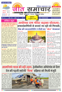 Jeet Samachar E-Paper Today 3 July 2026 आज का जीत समाचार ई-पेपर