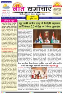 Jeet Samachar E-Paper Today 1 july 2026 आज का जीत समाचार ई-पेपर