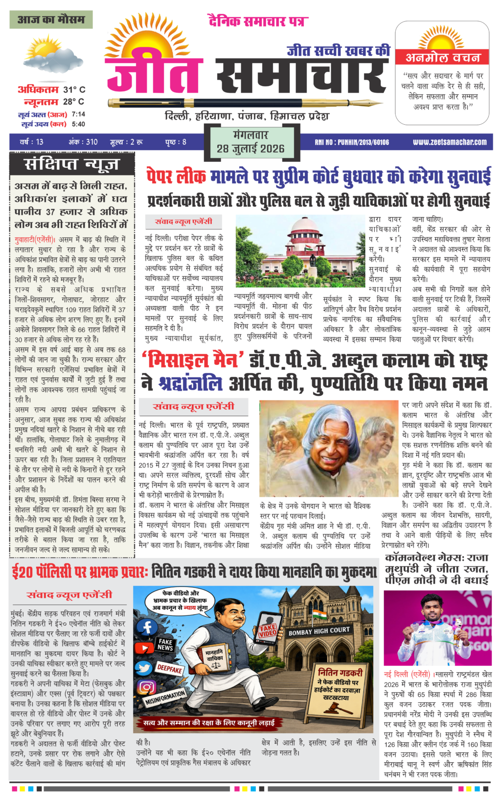 Jeet Samachar E-Paper Today 28 July 2026 आज का जीत समाचार ई-पेपर