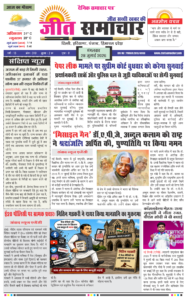 Jeet Samachar E-Paper Today 28 July 2026 आज का जीत समाचार ई-पेपर