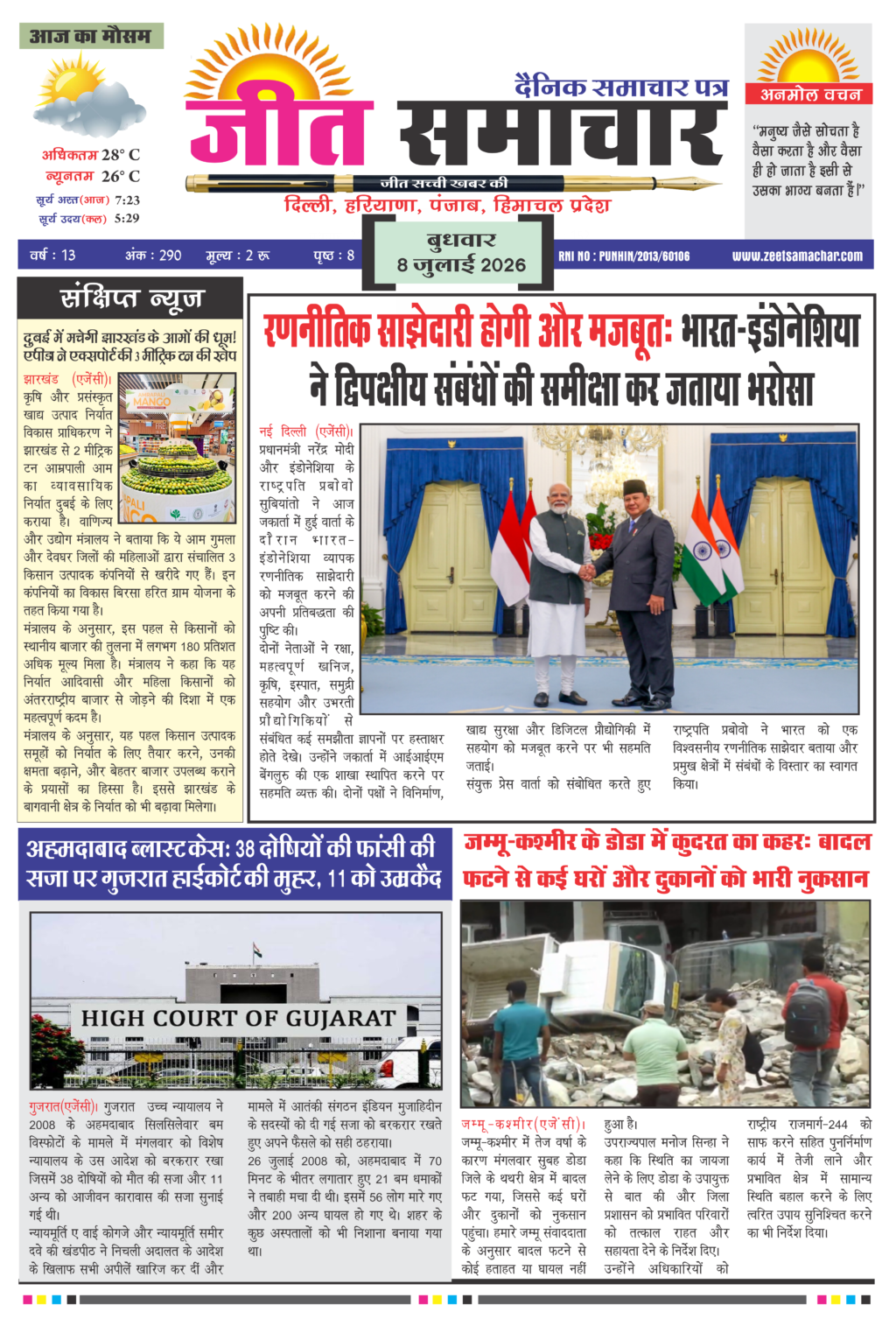 Jeet Samachar E-Paper Today 8 July 2026 आज का जीत समाचार ई-पेपर