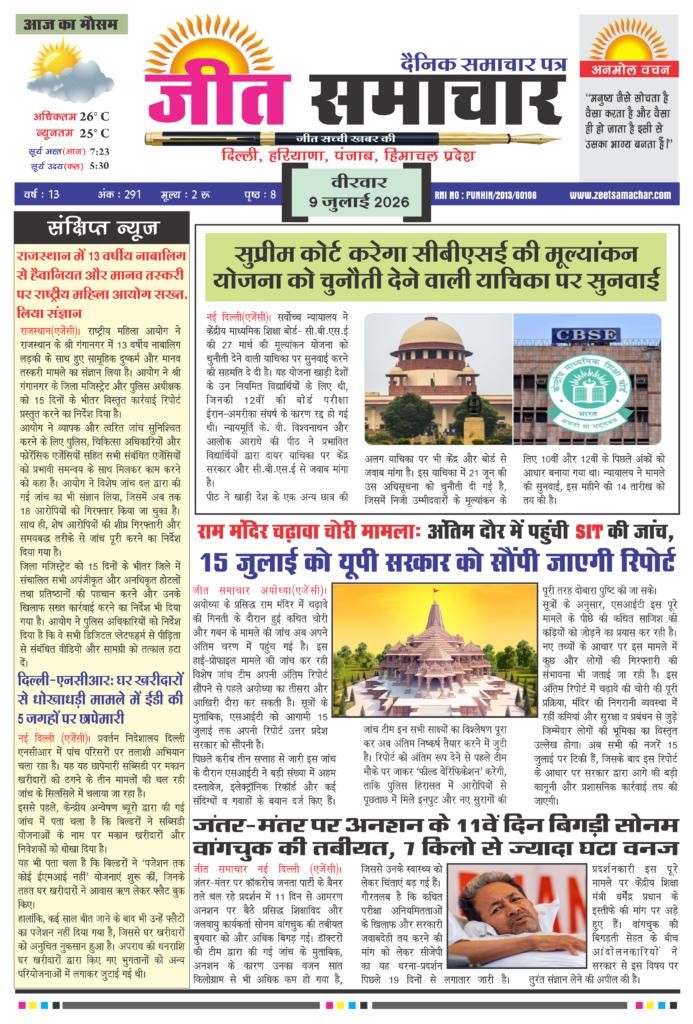 Jeet Samachar E-Paper Today 9 July 2026 आज का जीत समाचार ई-पेपर