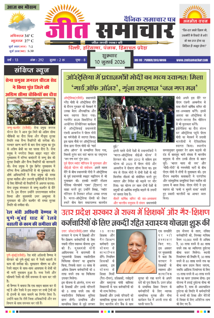 Jeet Samachar E-Paper Today 10 July 2026 आज का जीत समाचार ई-पेपर