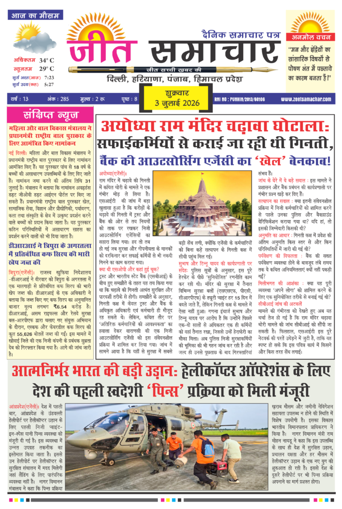 Jeet Samachar E-Paper Today 3 July 2026 आज का जीत समाचार ई-पेपर