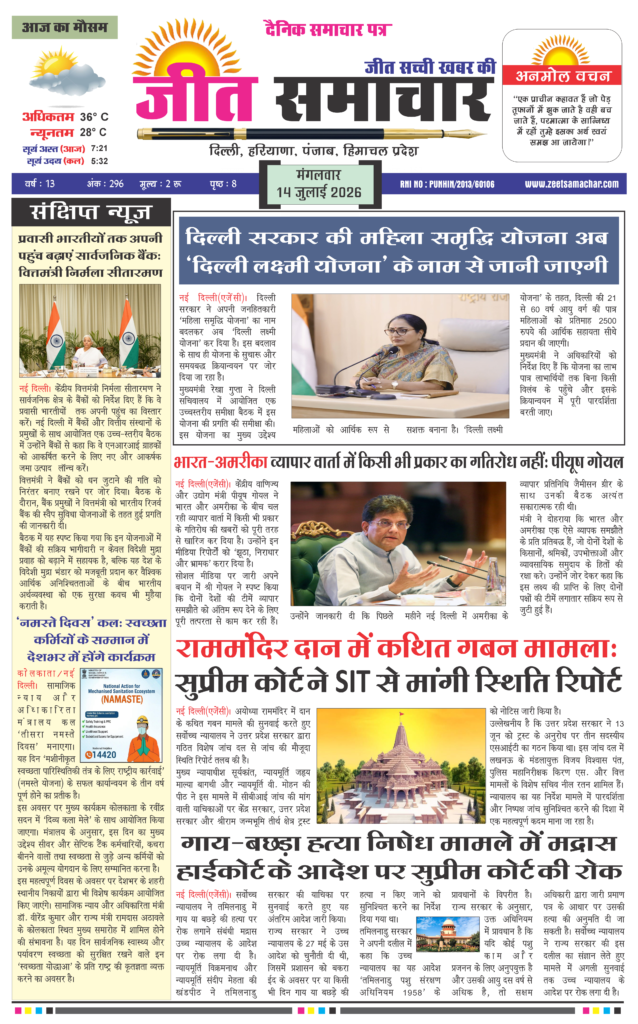 Jeet Samachar E-Paper Today 14 July 2026 आज का जीत समाचार ई-पेपर